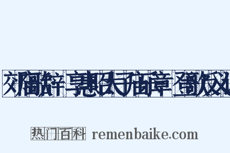 郊庙歌辞·享惠昭太子庙乐章·登歌反义词是什么意思的图片
